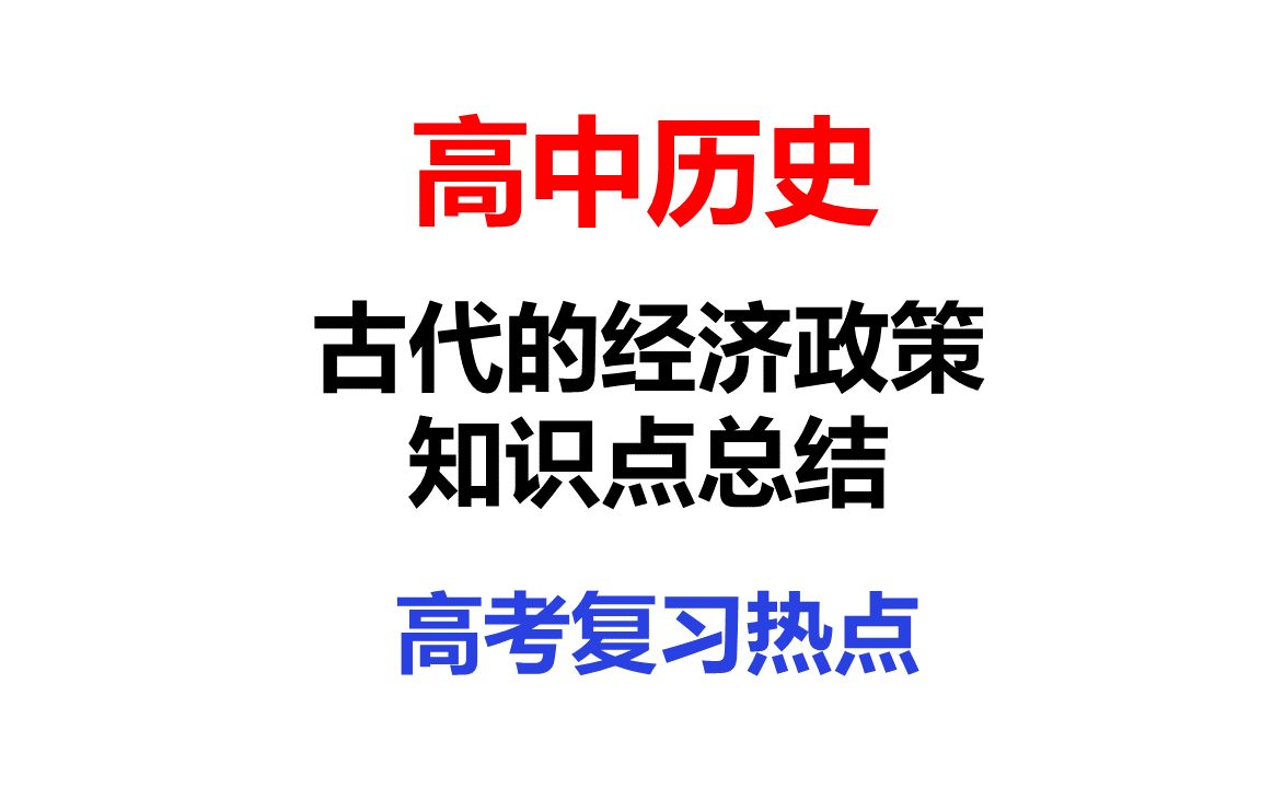 高考历史复习古代经济政策知识点总结复习参考资料哔哩哔哩bilibili