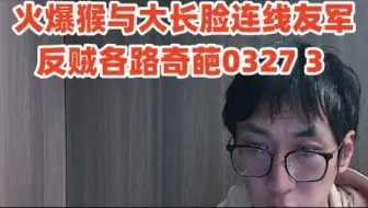 火爆猴与大长脸连线友军0327 3讲述两国生活的差别 没有时间看直播的朋友可以看一下