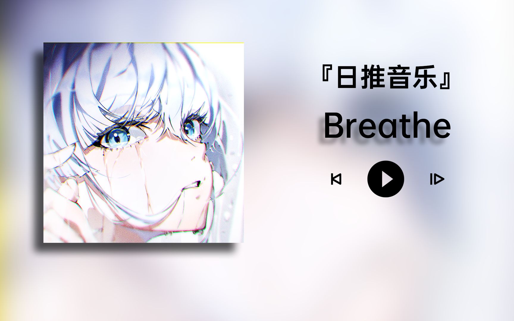 『日推音乐』|| 《Breathe》哔哩哔哩bilibili