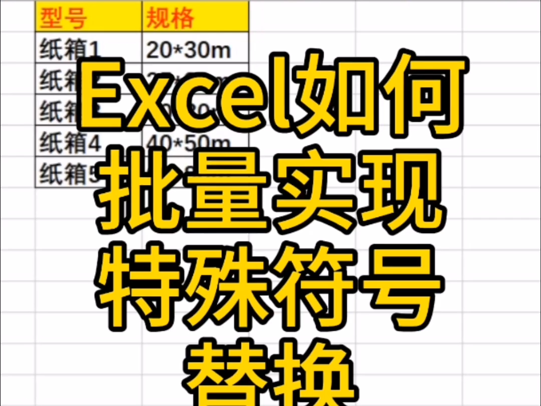 不懂怎么替换表格中的*号 就用这个傻瓜功能哔哩哔哩bilibili