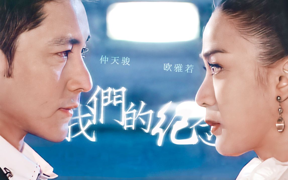 卧槽这是什么虐到肝颤的副cp【仲天骏x欧雅若】