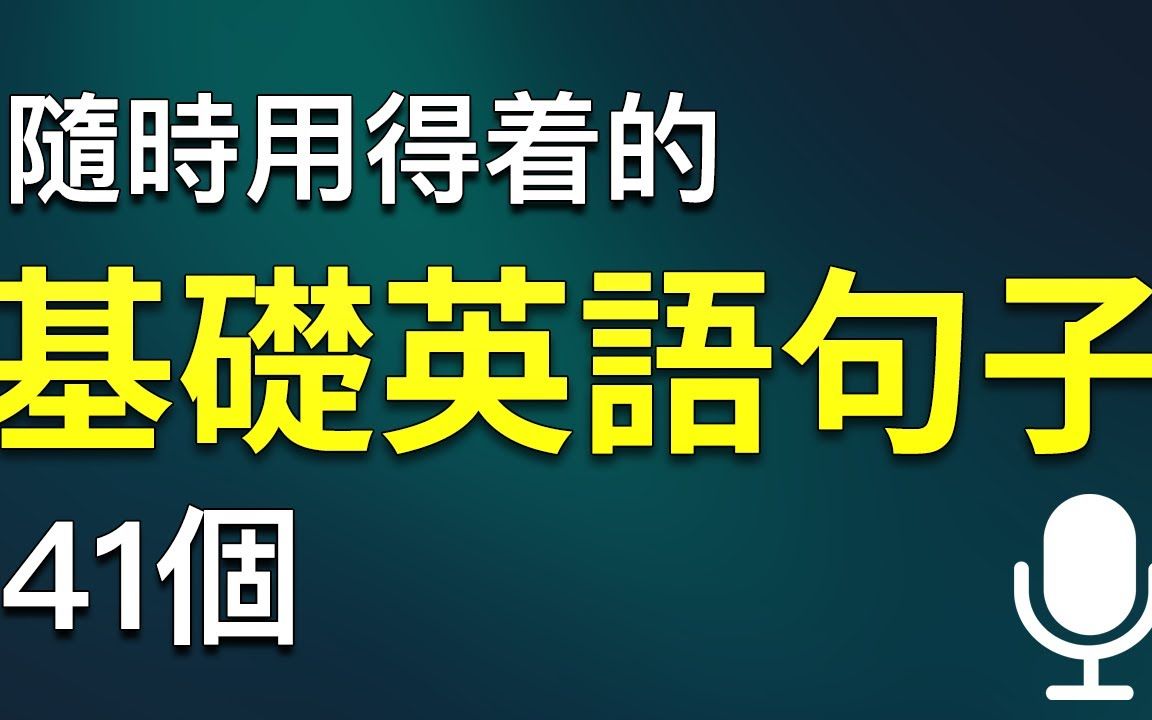 随时用得着的英语基础句子:锻炼提高英语听力哔哩哔哩bilibili