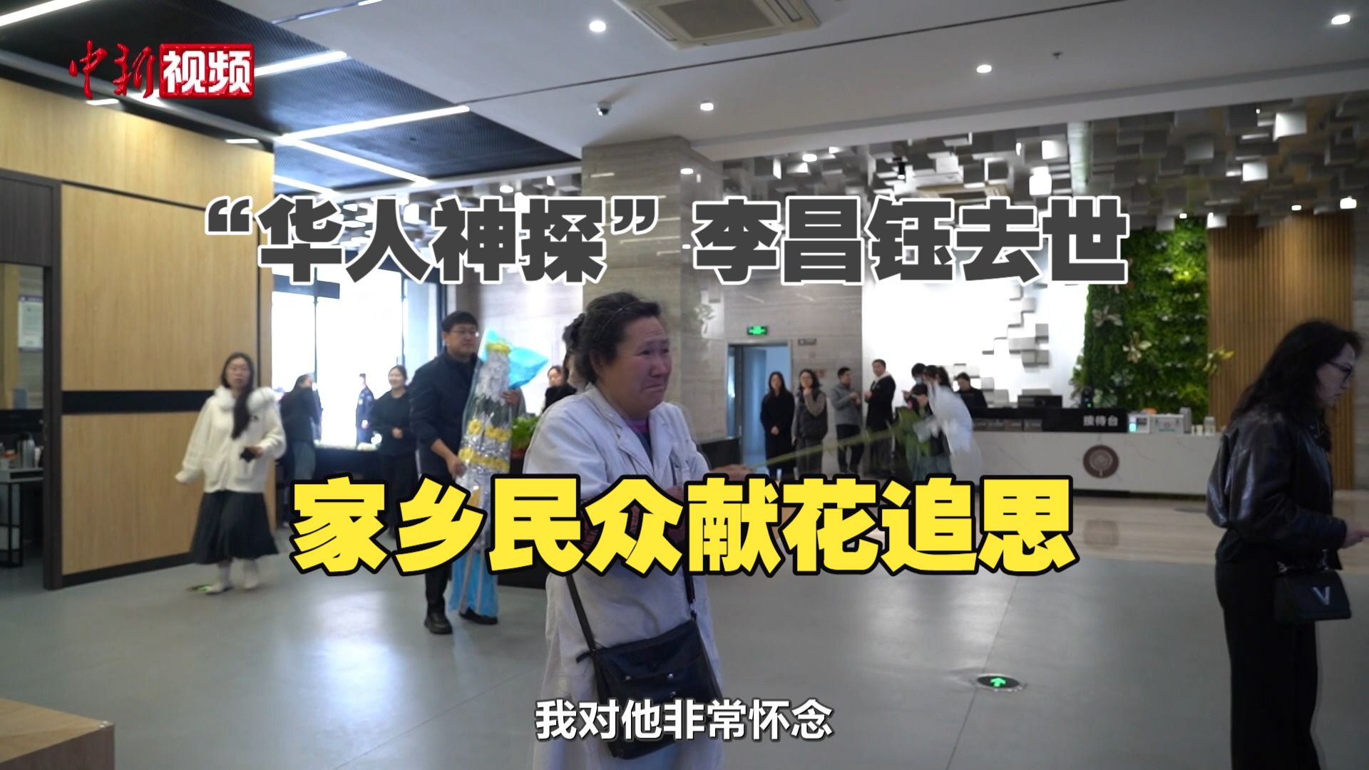 “华人神探”李昌钰去世 家乡民众献花追思