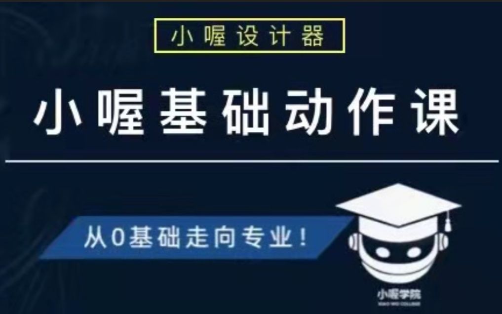 【学习请查看首页3.0合集,本视频已不再适用新版本】小喔基础动作课数据去重哔哩哔哩bilibili