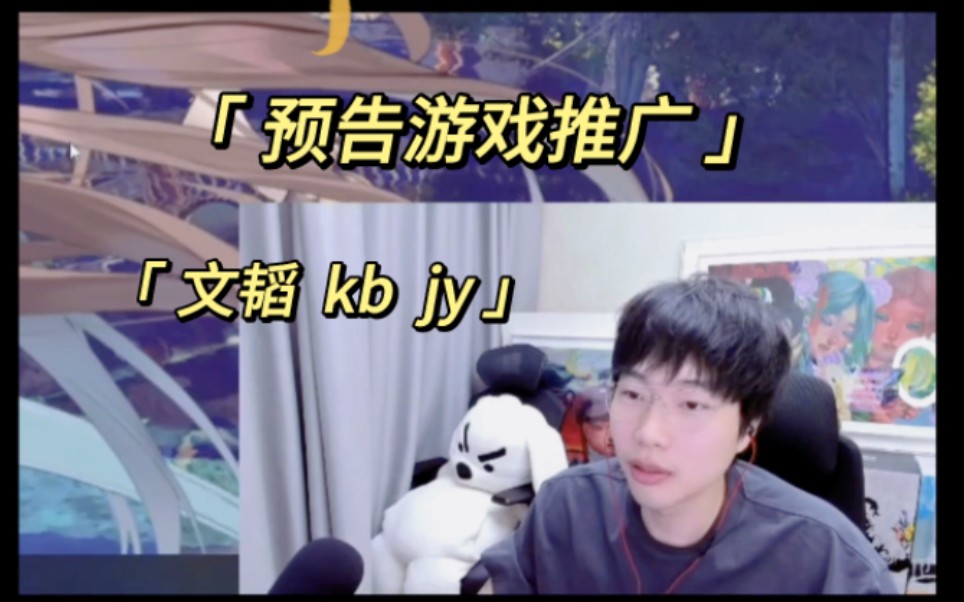 【刘小怂】预告游戏推广和文韬,jy,kb等哔哩哔哩bilibili