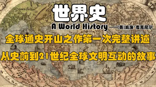 公认的全球通史开山之作《世界史：从史前到21世纪全球文明的互动》---[美]威廉•麦克尼尔
