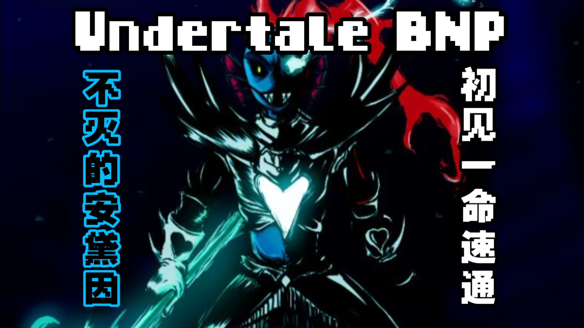 undertale bnp不灭的安黛因初见无药残血过