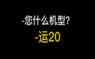 下载视频: 【ATC空管录音】“管制，俺运20！”