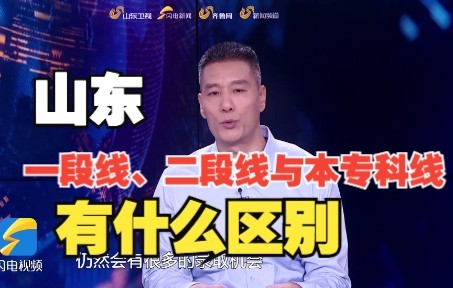 山东高考一段线、二段线与本专科线有什么区别?听听专家怎么说哔哩哔哩bilibili