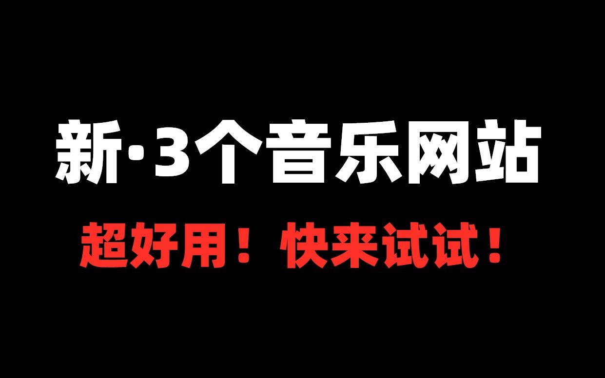 『电脑/手机』新ⷳ个音乐网站哔哩哔哩bilibili