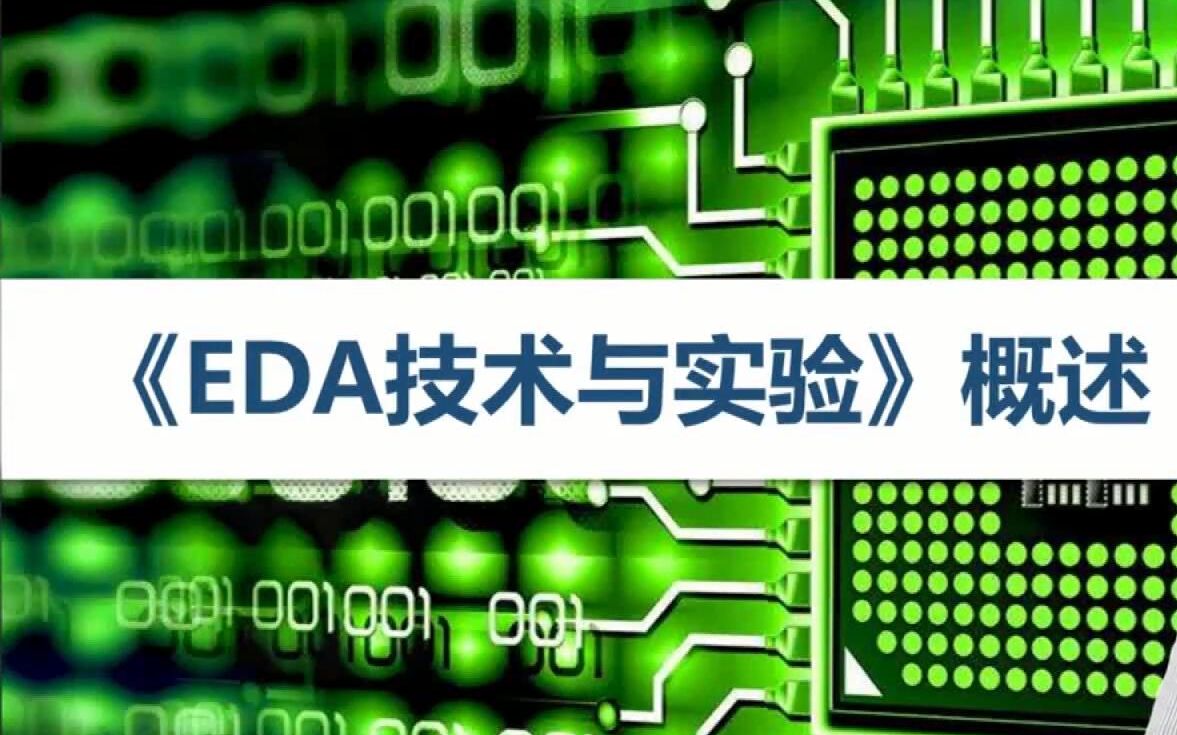 [图]【公开课】EDA技术与实验（数字电路/基于Verilog HDL ） - 哈尔滨工业大学