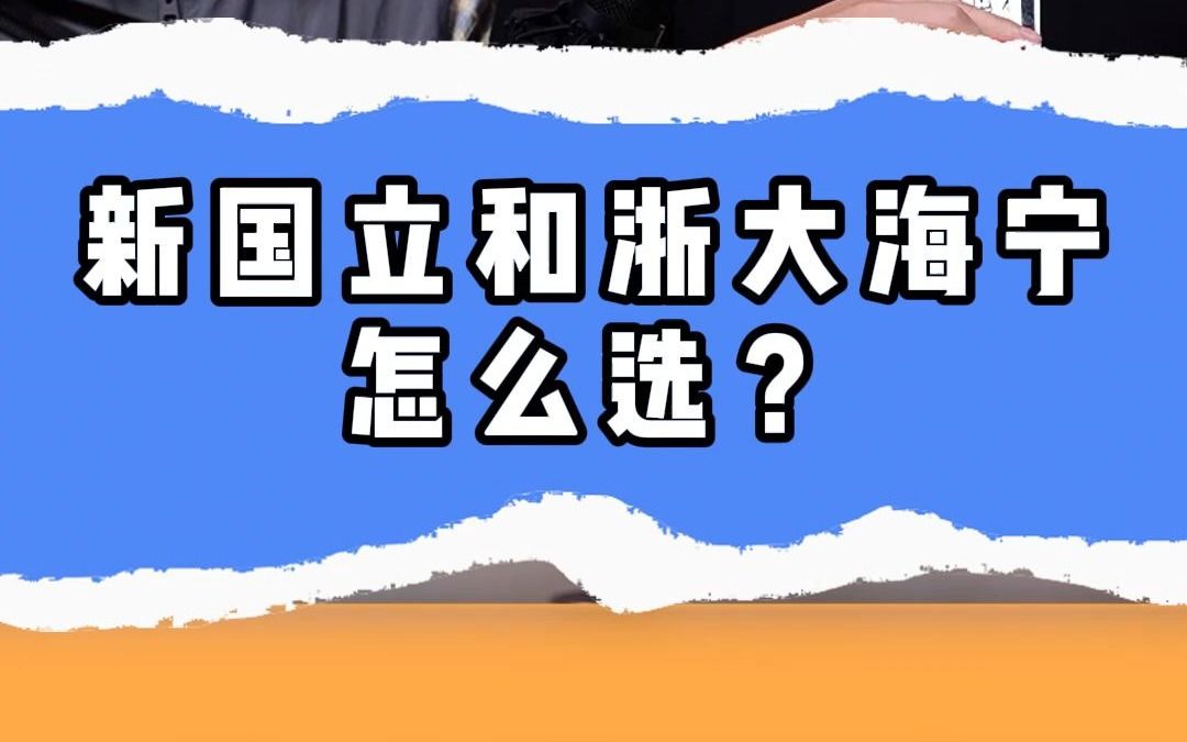 新加坡国立大学和浙大海宁怎么选?哔哩哔哩bilibili