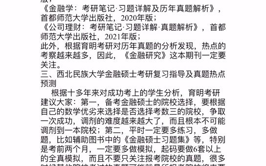 西北民族大学金融硕士考研真题、参考书、复试线、报录比哔哩哔哩bilibili