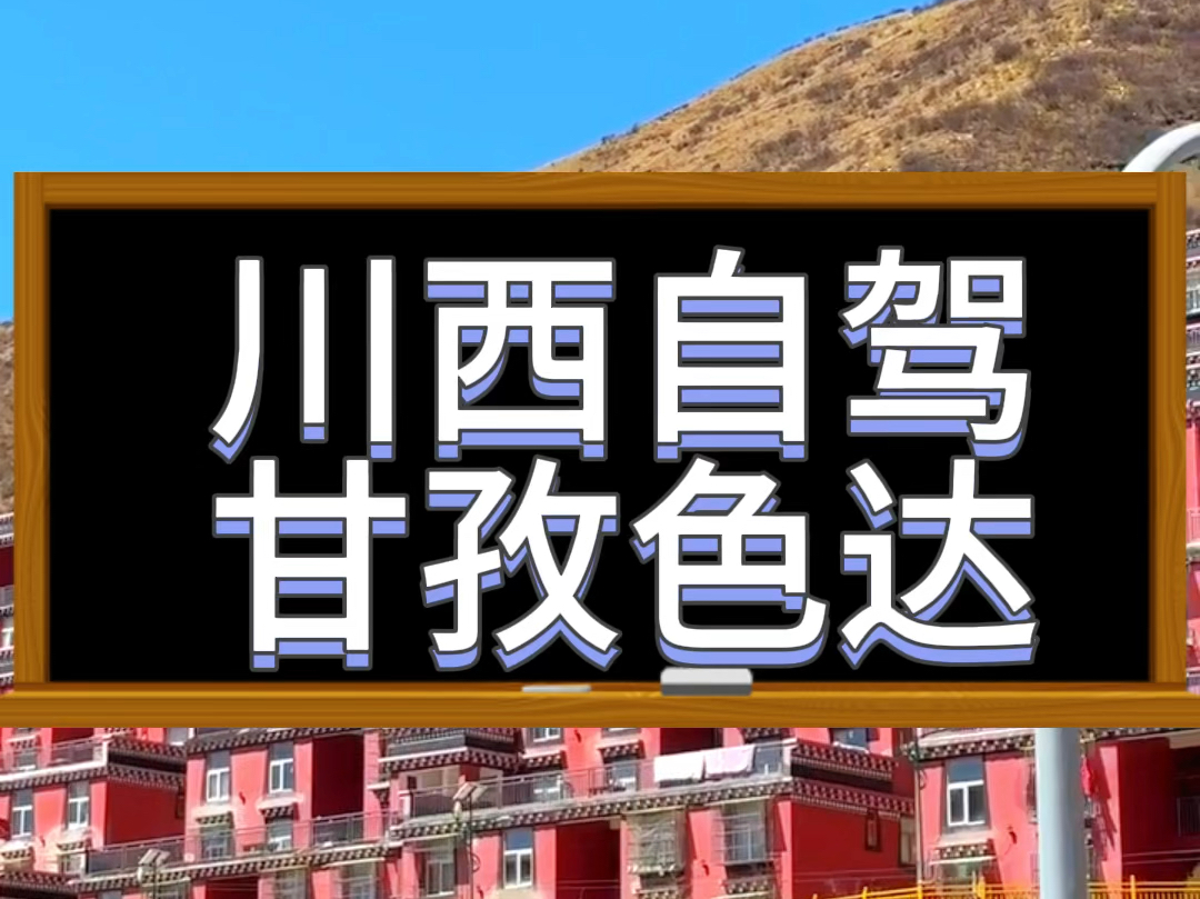 有高反的川西,你回去吗?甘孜色达#色达之旅 #川西美景 #自驾游哔哩哔哩bilibili