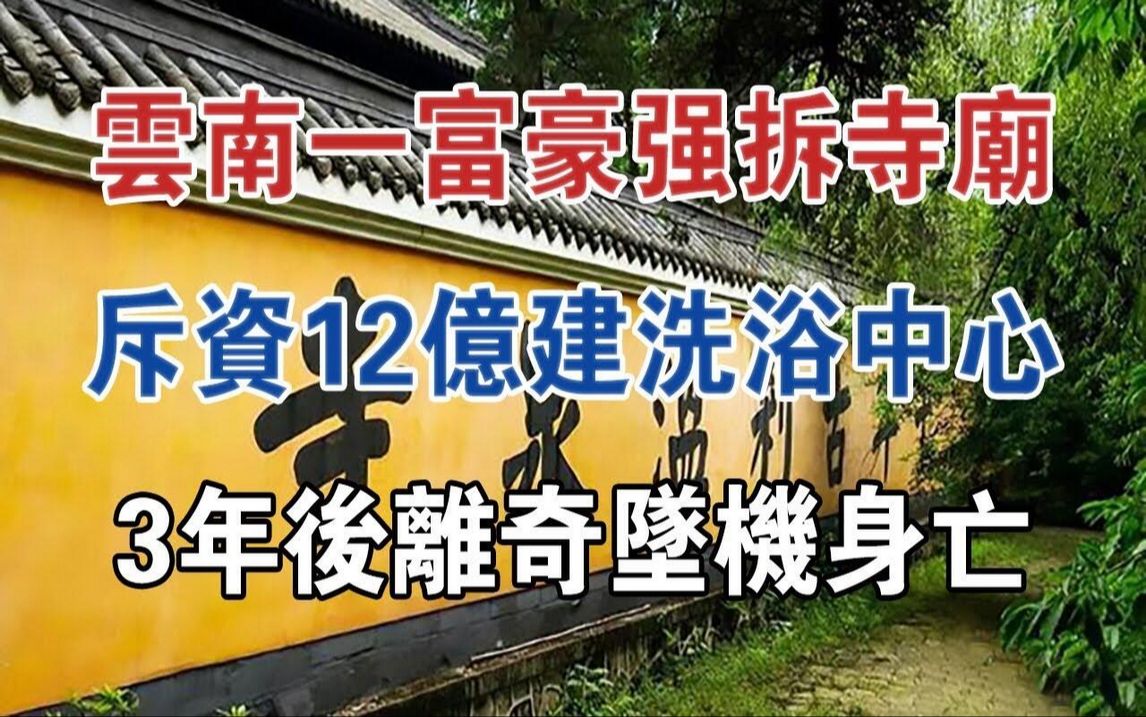 云南一富豪强拆寺庙斥资12亿建盥洗中心,3年后离奇坠机身亡#大案纪实#刑事案件#案件解说哔哩哔哩bilibili