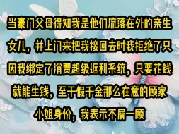 《秋意土豪》第二集当豪门父母得知我是他们流落在外的亲生女儿，并上门来把我接回去时我拒绝了，只因我绑定了消费超级返利系统，只要花钱就能生钱，至于假千金那么在意的顾