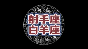 下载视频: 为什么说：射手座和白羊座会误以为是一路人？