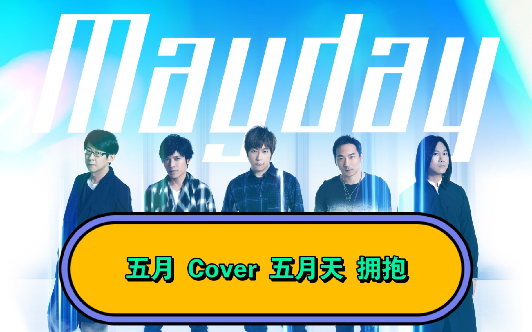 五月适合唱五月天 cover 五月天《拥抱》