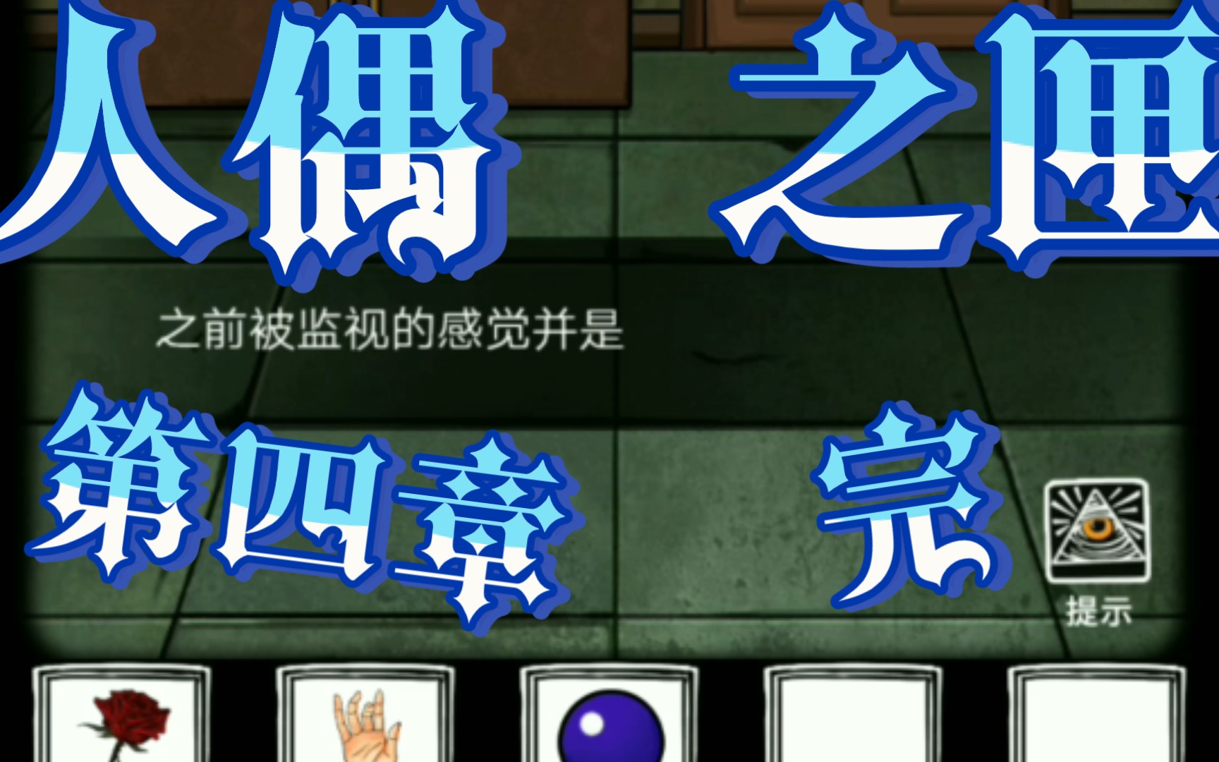 『人偶之匣』第四章 通关全程 完