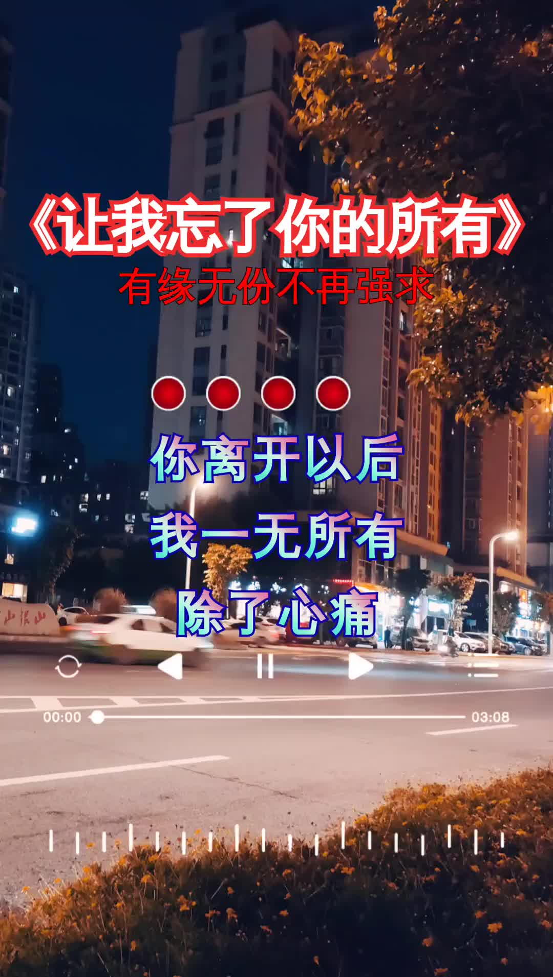 你离开以后我一无所有有缘无份的爱情我不再强求让我忘了你的所有