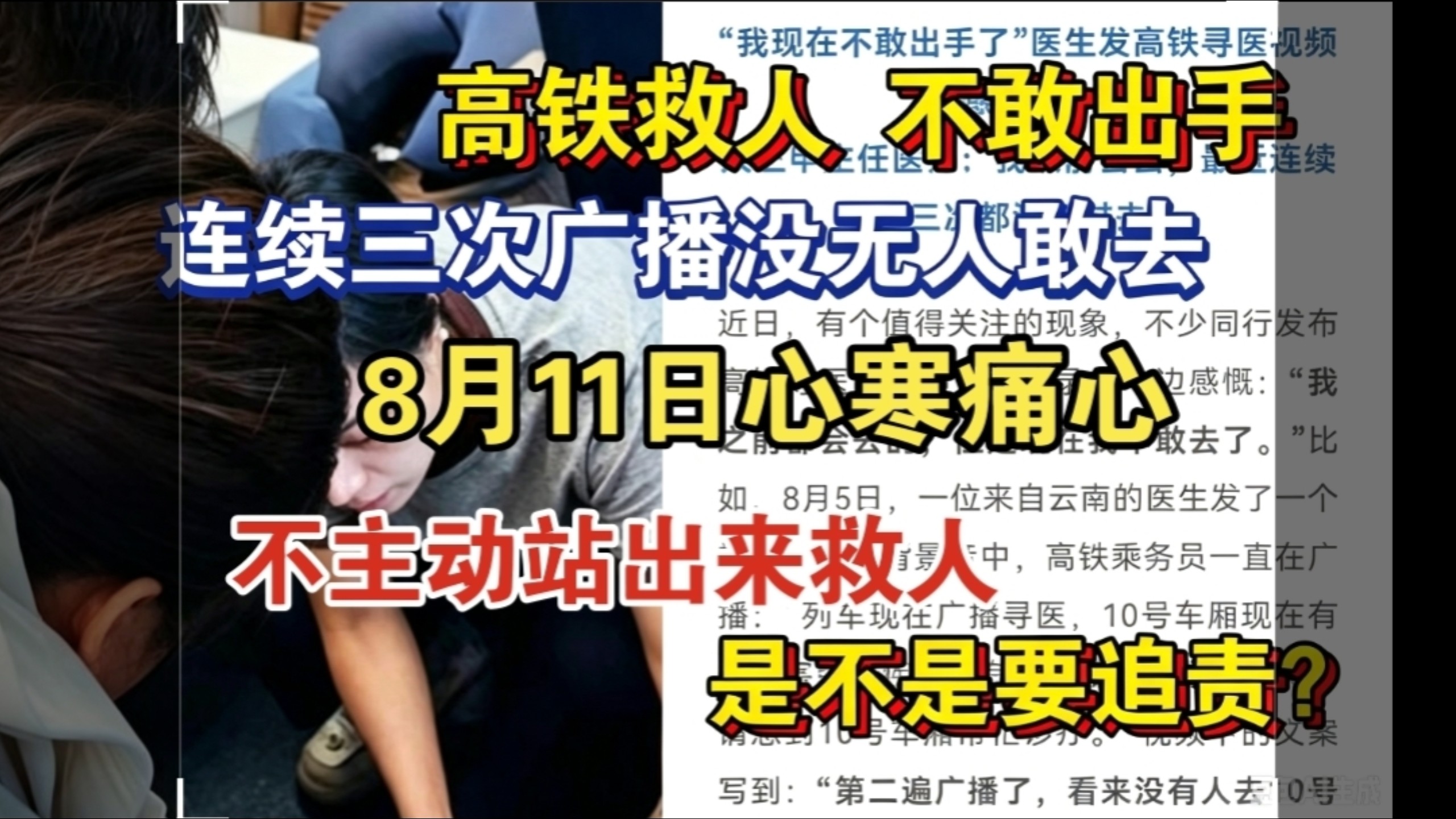 心痛心寒！8月11日 高铁救人，我不敢出手！大三甲主任：连续三次没敢去！网友：不主动站出来，是不是要追责？