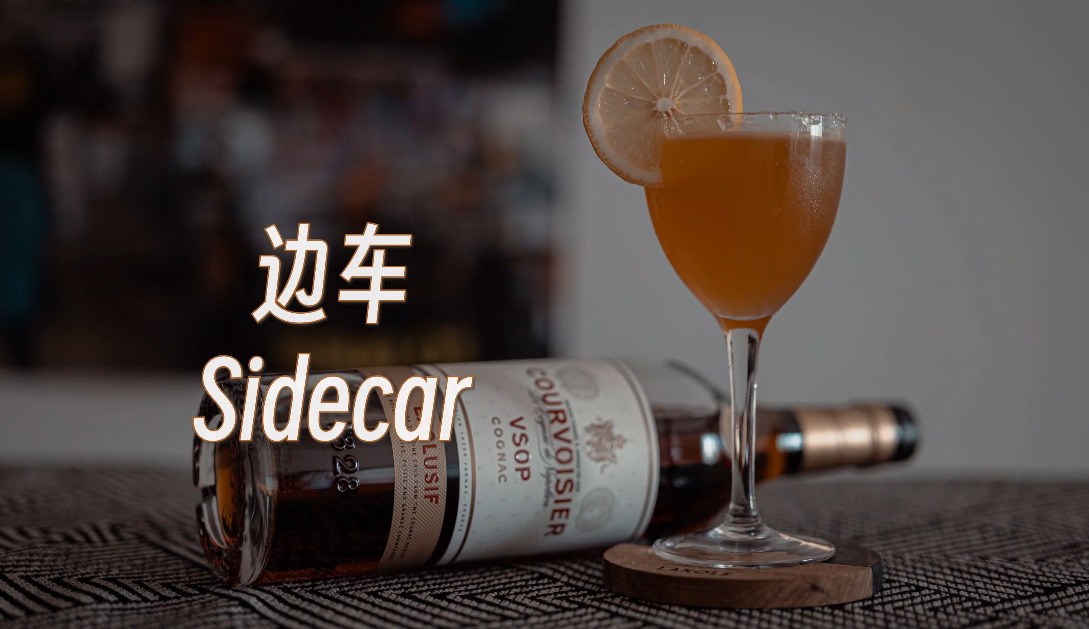 【鸡尾酒】边车(Sidecar)| 一抹柑橘的清新哔哩哔哩bilibili