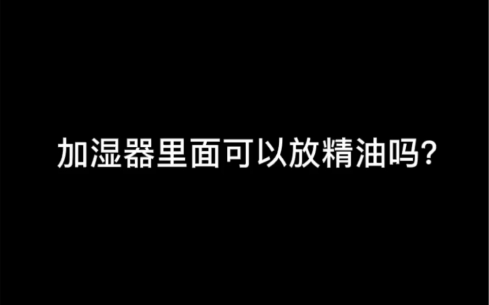 加湿器里面可以放精油吗?哔哩哔哩bilibili