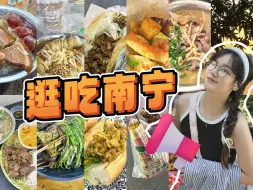 Descargar video: 南宁vlog ｜广东老表来作客，4天吃喝32家小店不过分吧！！一座具有烟火市井气息的城市，坐拥完美日落的南湖公园，绿意盎然的青秀山，特色小吃美食，太令我怀念啦！