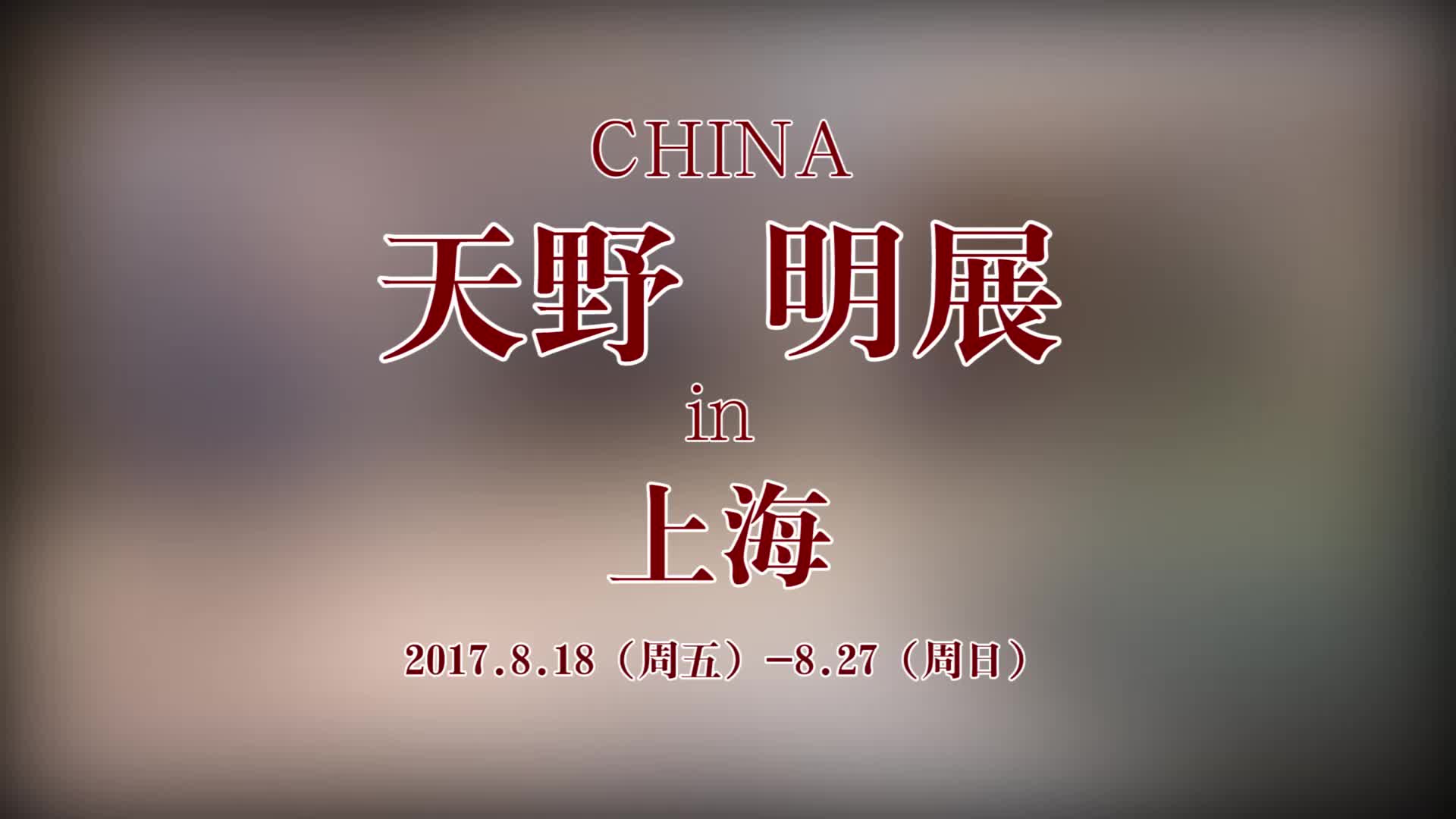 天野明中国展(｡･𝥯𝡩哔哩哔哩bilibili