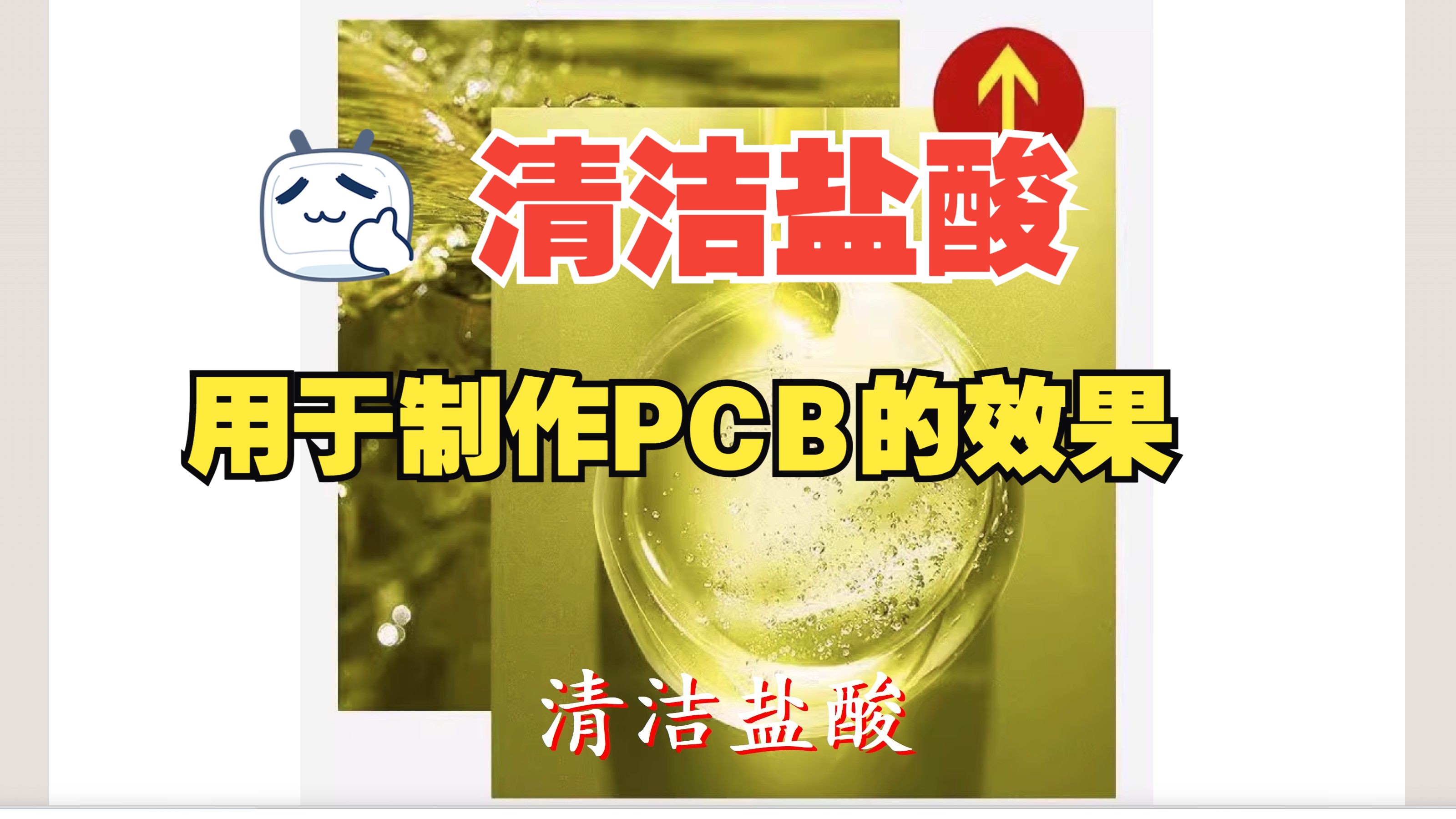 清洁盐酸用于制作PCB哔哩哔哩bilibili