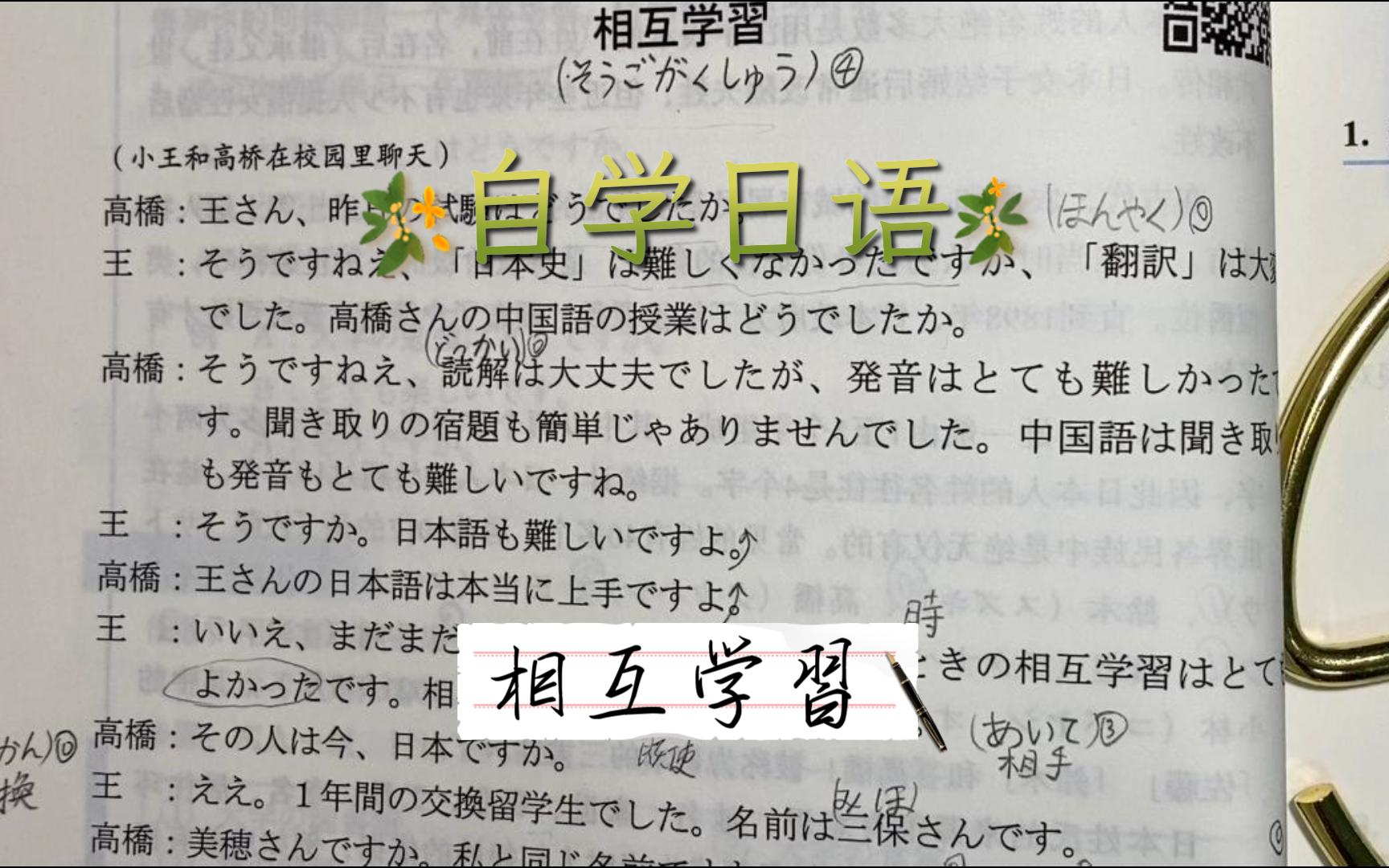 自学日语第3集「相互学習」综合日语1-4-2