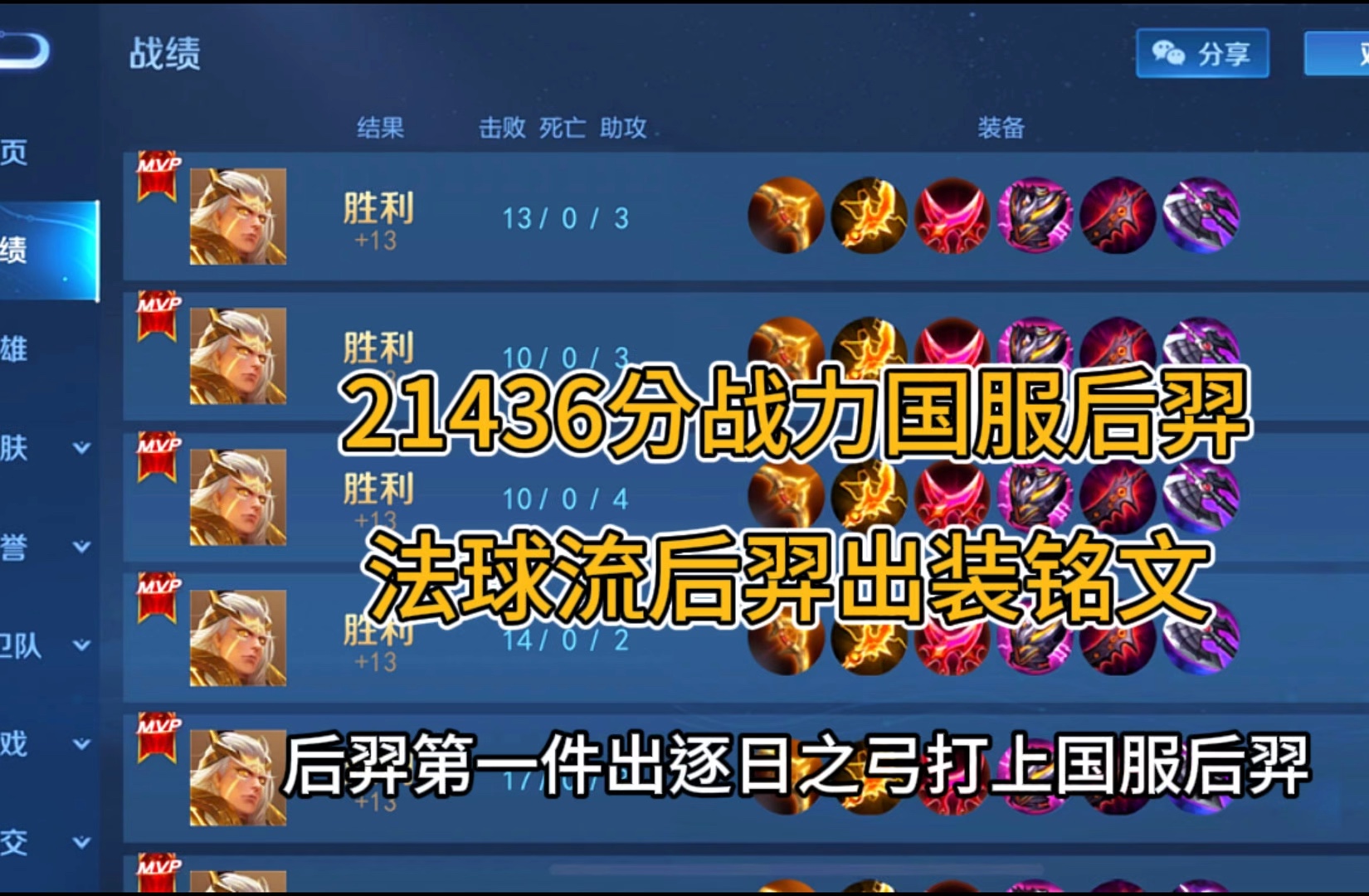 21436份国服后羿出装铭文教学!