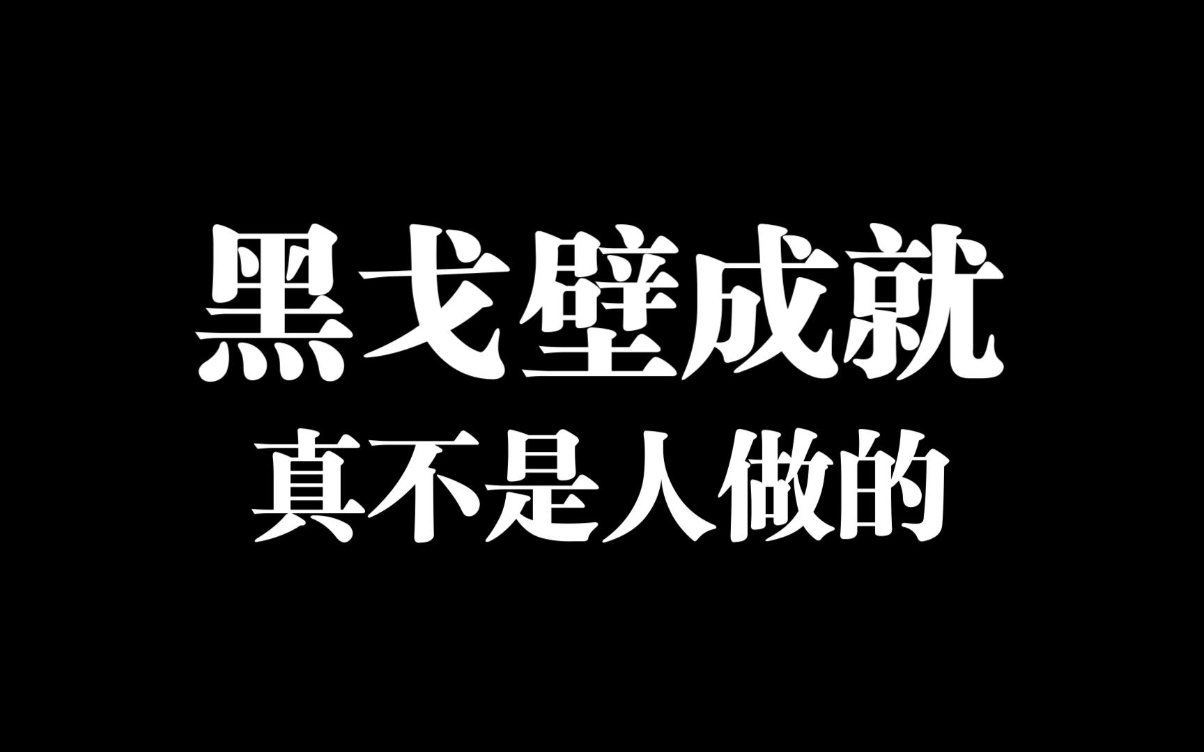 黑戈壁成就滚远点啊啊啊哔哩哔哩bilibili剑网3