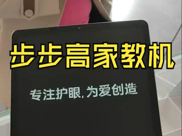 专注护眼,为爱床罩,步步高点读机 #步步高家教机哔哩哔哩bilibili