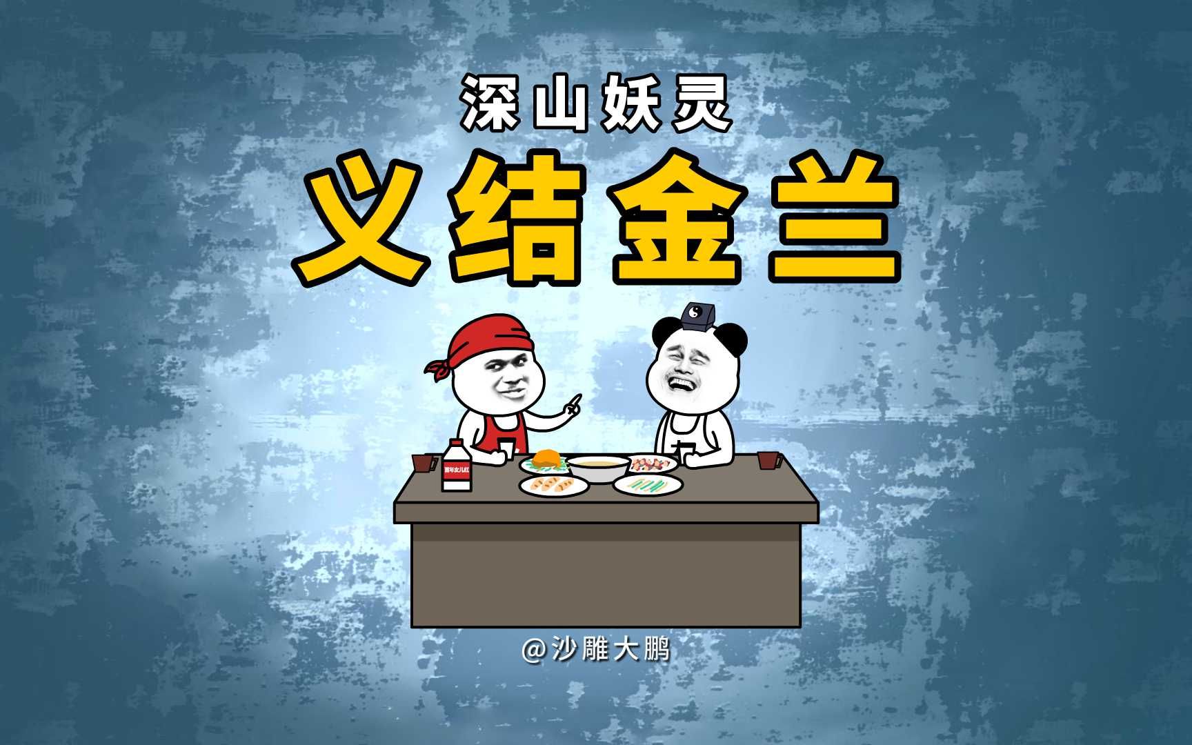 [图]【沙雕动画】-深山妖灵系列 07义结金兰