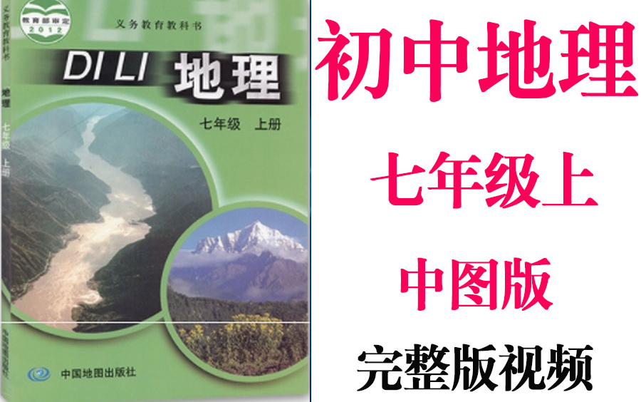 【初中地理】初一 七年级上册同步基础教材教学网课丨人教版 部编 统编 新课标 中图版上下册初1 7年级丨2021复习+学习完整最新版视频哔哩哔哩bilibili