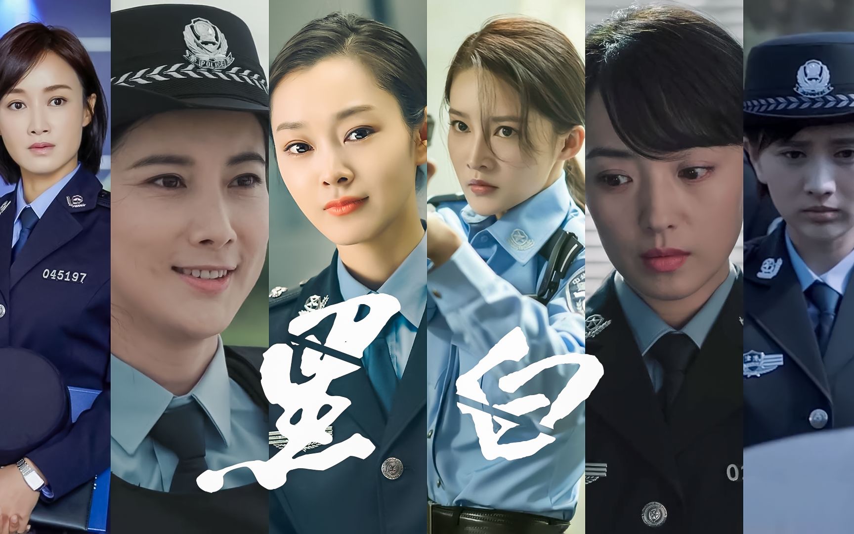 【女警群像|高燃|刘晓洁x宋轶x李沁】我不需要丰碑,只想有你陪_哔哩