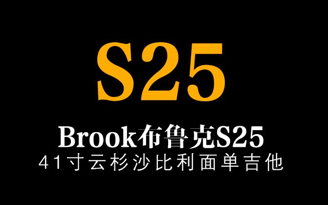 BROOK布鲁克S25吉他测评哔哩哔哩bilibili