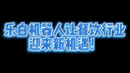 协作餐饮机器人市场前景好无人面馆面条机器人快捷高效餐饮店新机遇哔哩哔哩bilibili