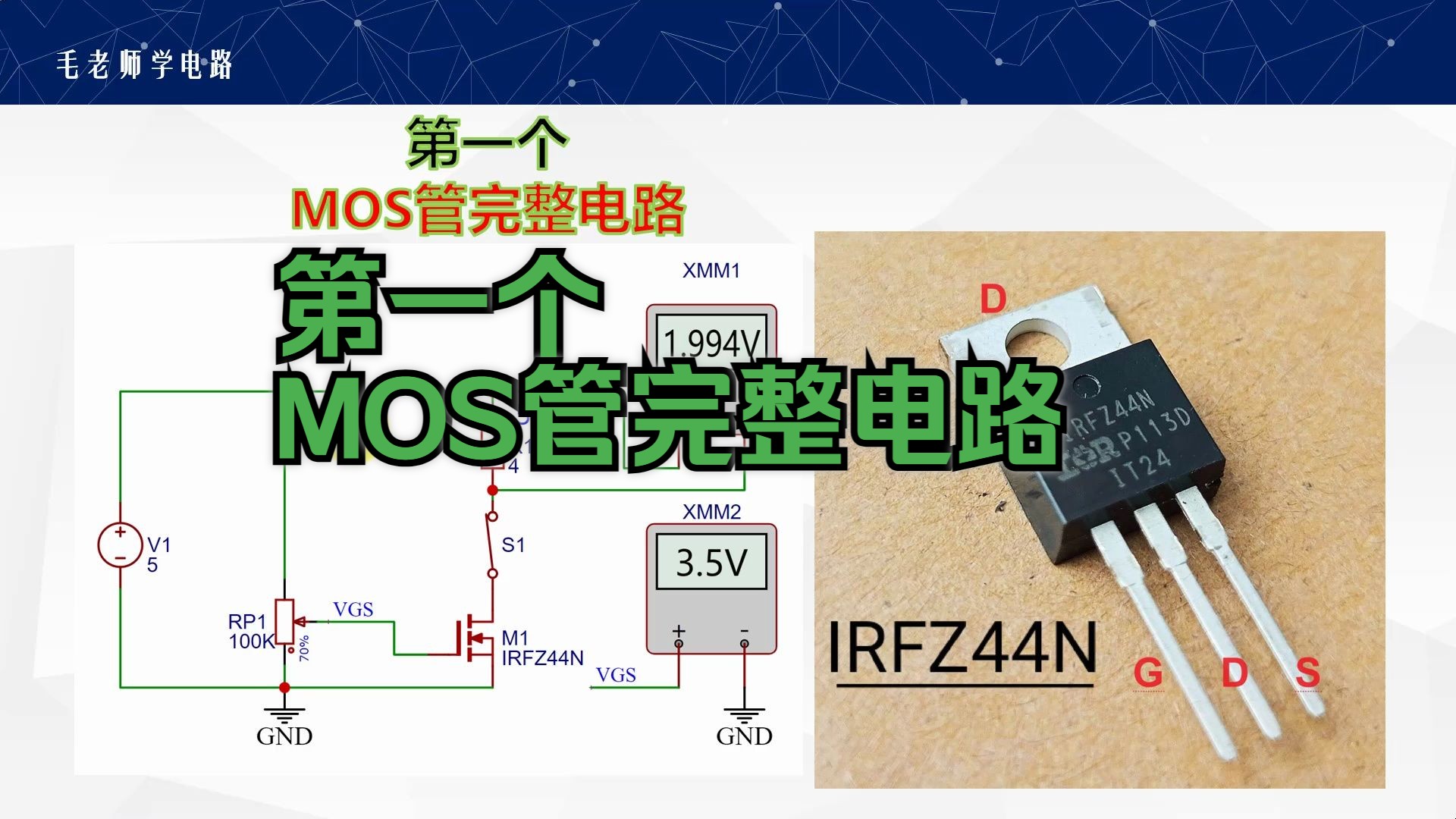 [图]第一个MOS完整电路和实验视频测VGSth