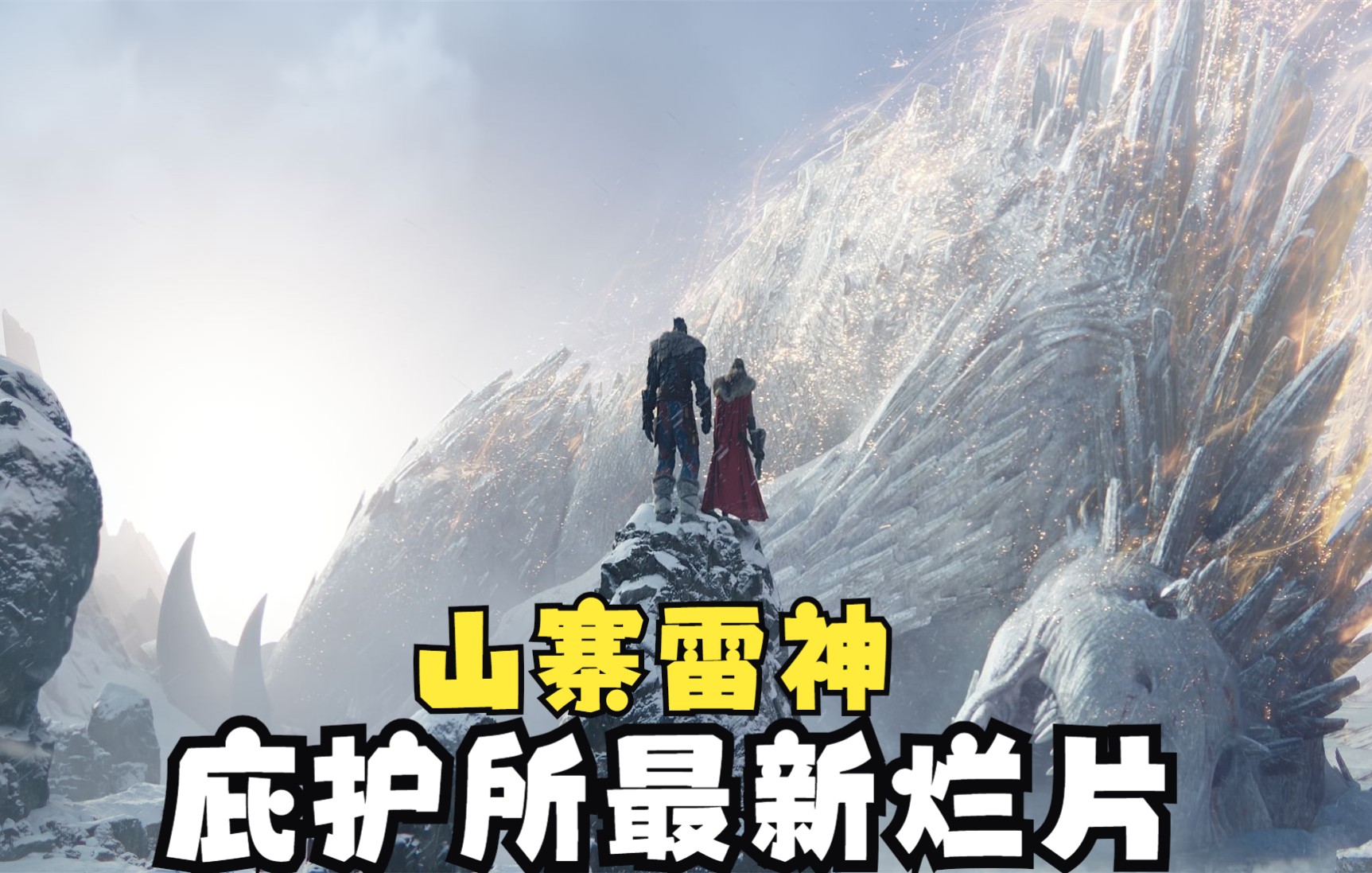 《雷神托尔》山寨版雷神4:爱与雷电 庇护所公司最新烂片哔哩哔哩bilibili