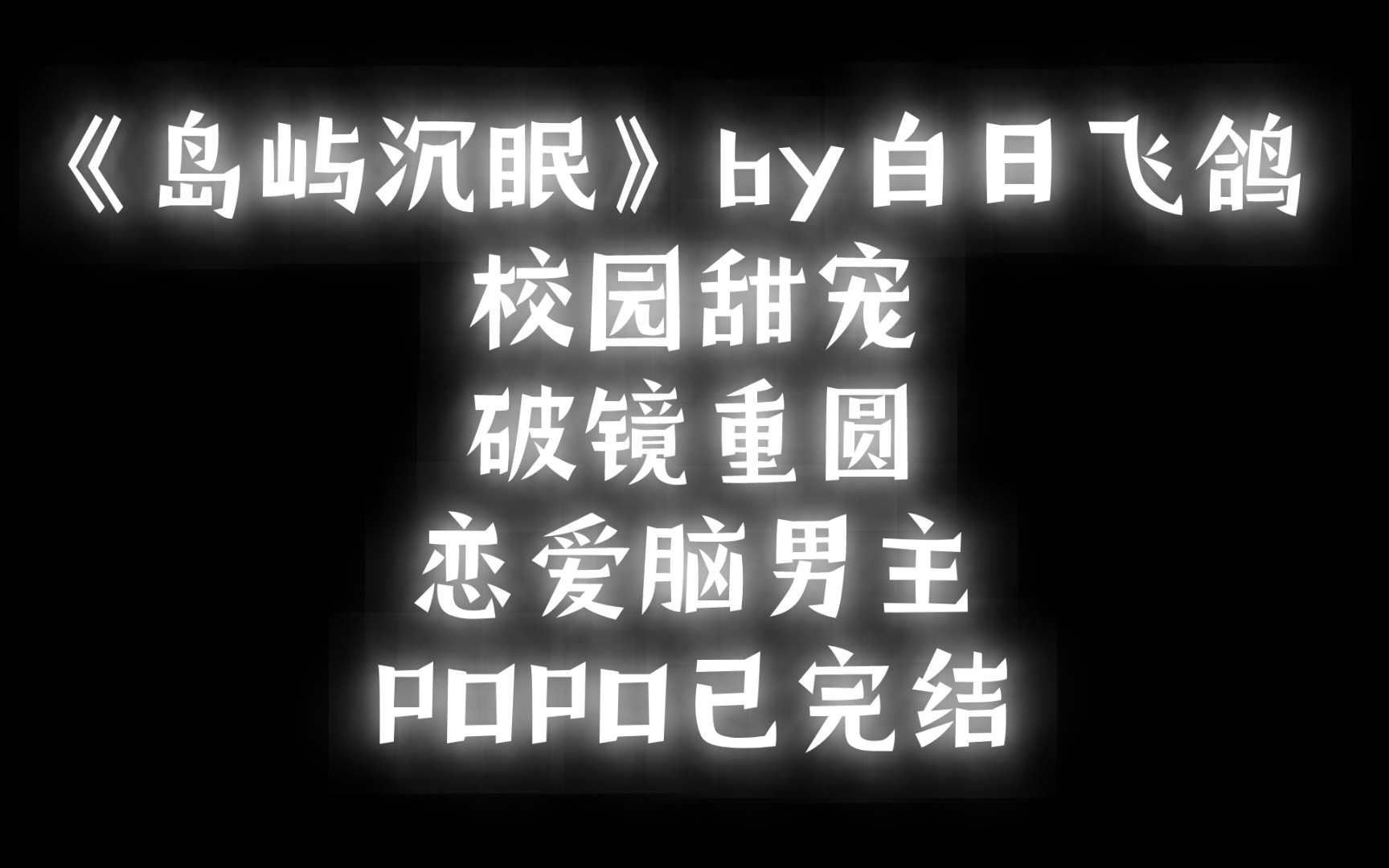 [图]【BG推文】《岛屿沉眠》by白日飞鸽 /仙冷心肠清醒灰姑娘VS疯批恋爱脑白马王子