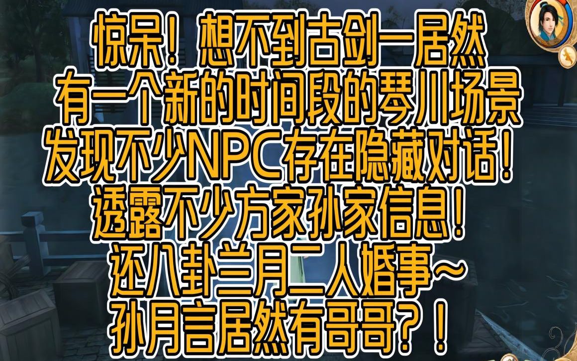 【古剑一】【发现】一个新的时间段的琴川场景里居然有不少NPC隐藏对话信息量不小孙月言居然有哥哥