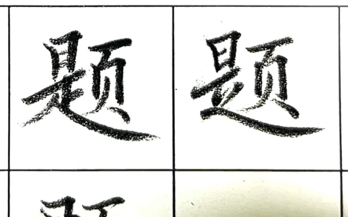 题字写法哔哩哔哩bilibili