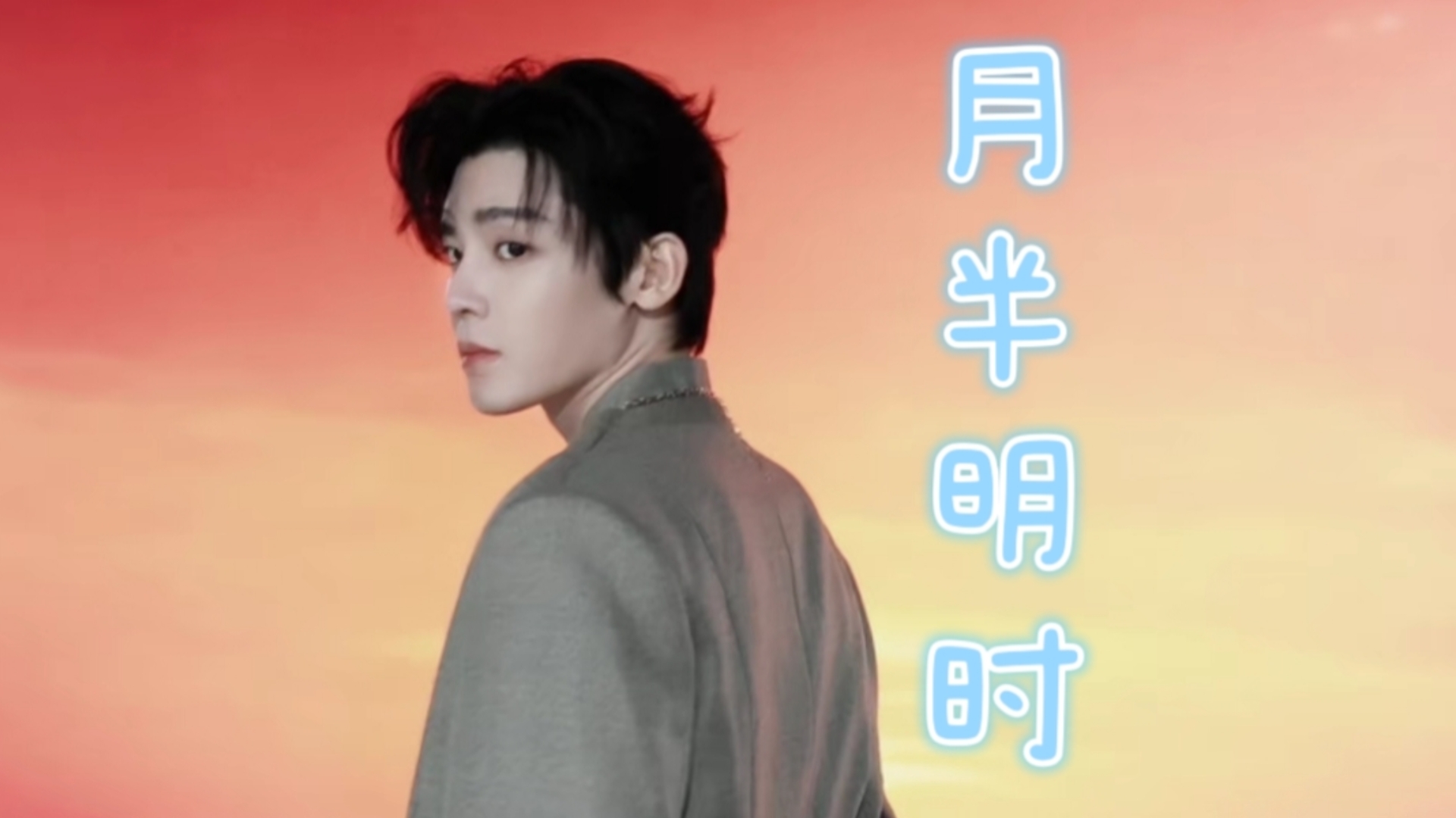 侯明昊《月半明时》现场版MV演唱 《少年白马醉春风》插曲哔哩哔哩bilibili