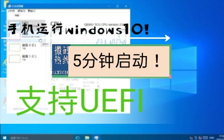 【小白必看】在手机上运行Windows10!UEFI启动!只要5分钟 [附下载方式]哔哩哔哩bilibili