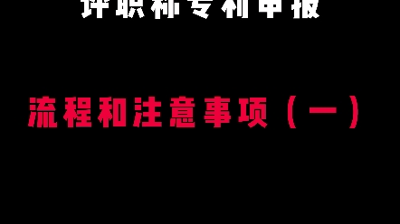 专利申报流程和注意事项1哔哩哔哩bilibili