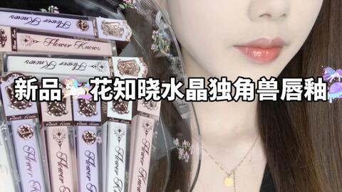 新品 9支花知晓水晶独角兽唇釉全试色 原相机 无滤镜无美颜 哔哩哔哩 Bilibili