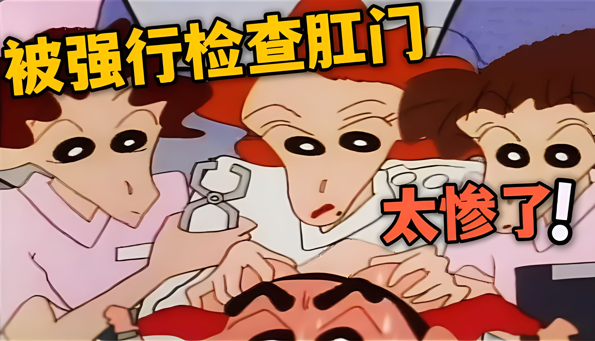 号称小新童年阴影的一集,小新被女医生强行检查肛门!