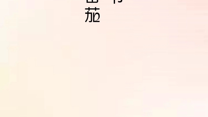 番茄免費小說